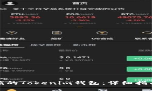如何解锁被锁的Tokenim钱包：详细指南和解决方案