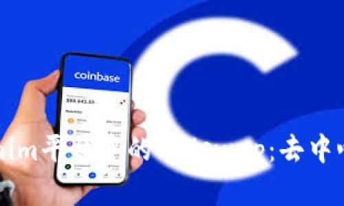 深入解析Tokenim平台中的Uniswap：去中心化交易的未来