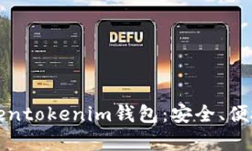 深入解析Tokentokenim钱包：安全、便捷与社区动态