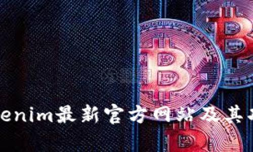 探索Tokenim最新官方网站及其功能解析