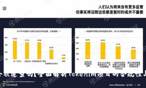 Tokenim会被追查吗？全面解析Tokenim项目的合规性与未来趋势