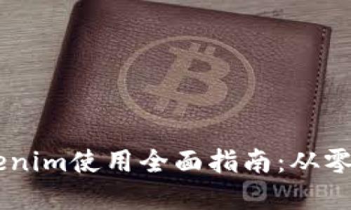 区块链Tokenim使用全面指南：从零基础到高手