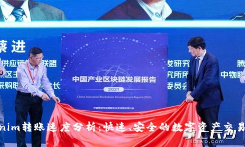 Tokenim转账速度分析：快速、安全的数字资产交易体验