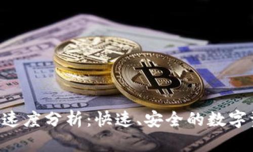 Tokenim转账速度分析：快速、安全的数字资产交易体验