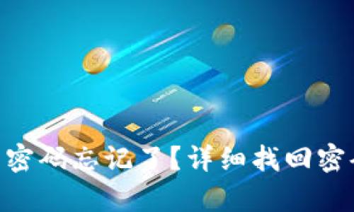 Tokenim钱包密码忘记了?详细找回密码流程全解析