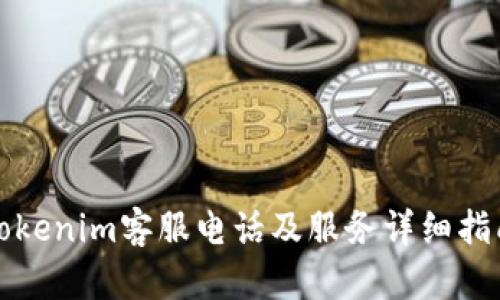 Tokenim客服电话及服务详细指南