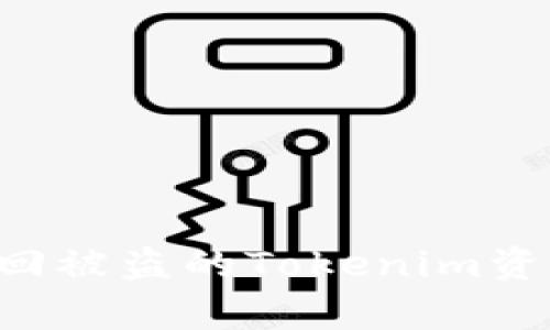 如何有效找回被盗的Tokenim资产：全面指南