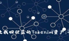 如何有效找回被盗的Tokenim资产：全面