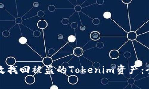 如何有效找回被盗的Tokenim资产：全面指南