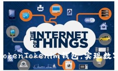 如何轻松导入TokenTokenim钱包，实现数字资产安全管理