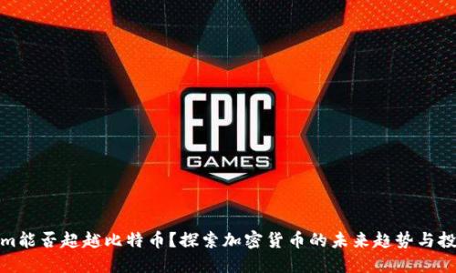 Tokenim能否超越比特币？探索加密货币的未来趋势与投资价值