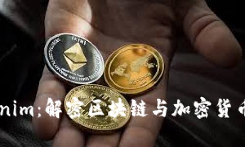 ### Tokenim：解密区块链与加密货币的问答平台