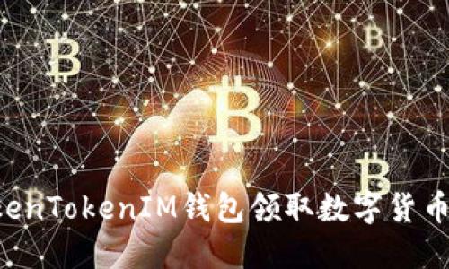 如何通过TokenTokenIM钱包领取数字货币：一步步指南