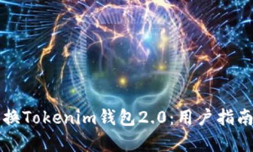 如何有效更换Tokenim钱包2.0:用户指南与最佳实践