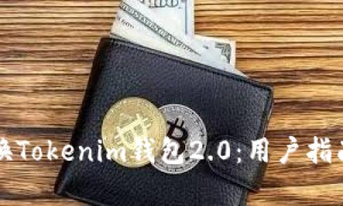 如何有效更换Tokenim钱包2.0:用户指南与最佳实践