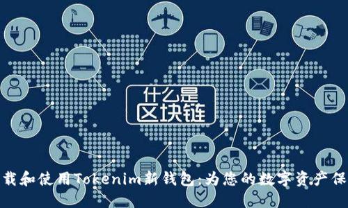 如何下载和使用Tokenim新钱包:为您的数字资产保驾护航
