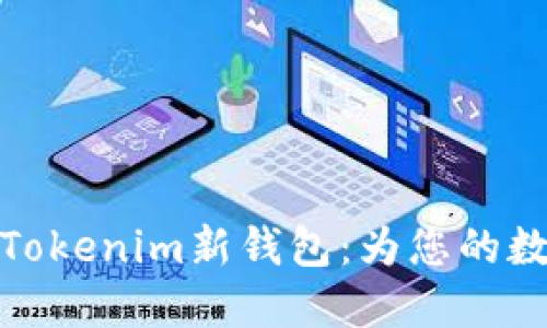 如何下载和使用Tokenim新钱包:为您的数字资产保驾护航