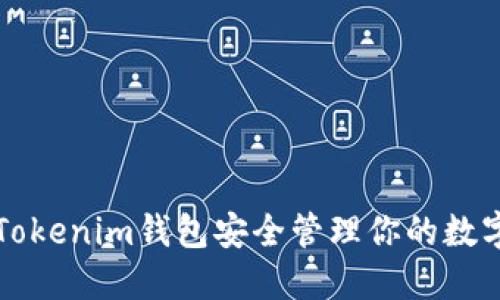 如何使用Tokenim钱包安全管理你的数字货币资产