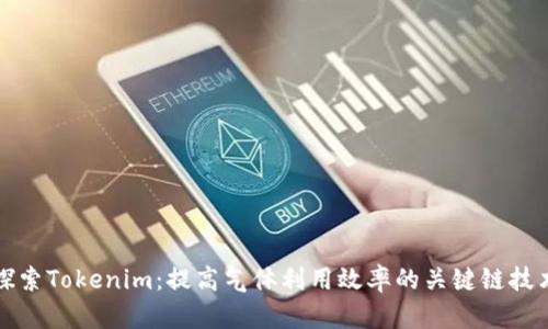 探索Tokenim:提高气体利用效率的关键链技术
