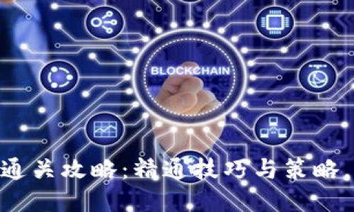 Tokenim游戏通关攻略:精通技巧与策略,获取最佳收益