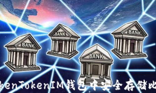 如何在TokenTokenIM钱包中安全存储比特币私钥