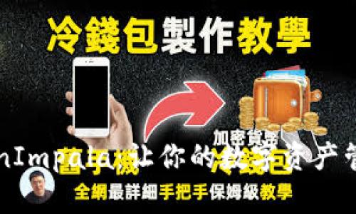 掌握TokenImpala:让你的数字资产管理更轻松