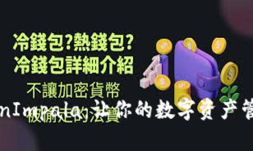 掌握TokenImpala:让你的数字资产管理更轻松