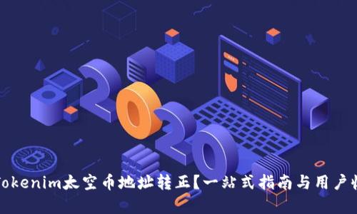 如何将Tokenim太空币地址转正?一站式指南与用户收益分析