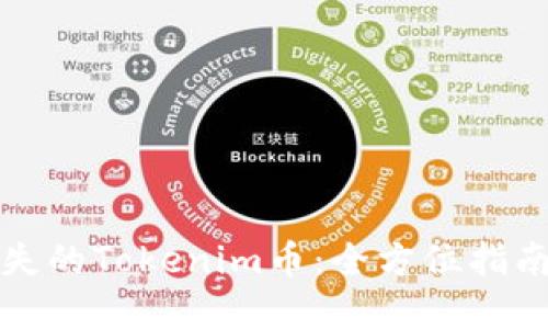 如何找回丢失的Tokenim币:全方位指南与实用技巧