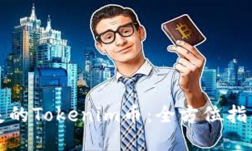如何找回丢失的Tokenim币:全方位指南与实用技巧