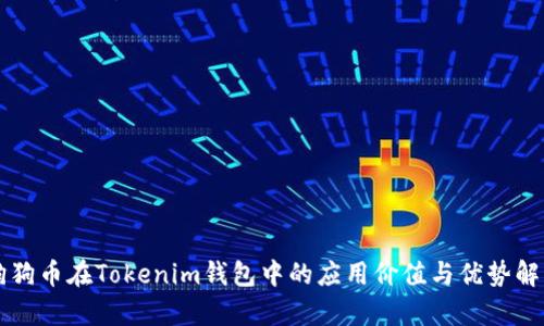 狗狗币在Tokenim钱包中的应用价值与优势解析