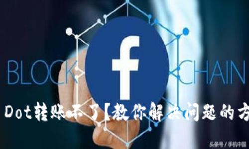 Tokenim Dot转账不了?教你解决问题的方法与技巧