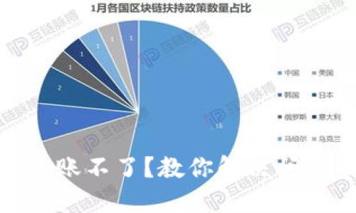 Tokenim Dot转账不了?教你解决问题的方法与技巧