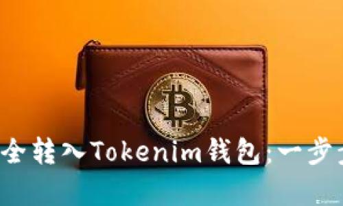 如何将PRABOX资产安全转入Tokenim钱包:一步步指导与用户价值分析