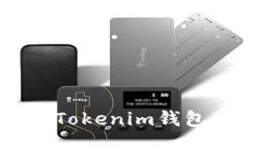 如何将PRABOX资产安全转入Tokenim钱包:一步步指导与用户价值分析