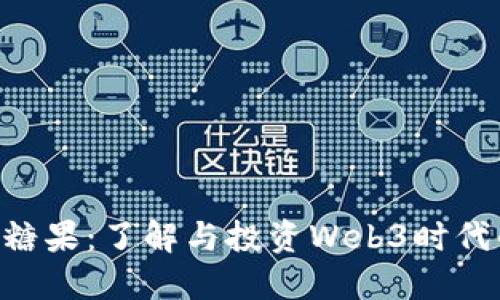 Tokenim糖果:了解与投资Web3时代的新机遇
