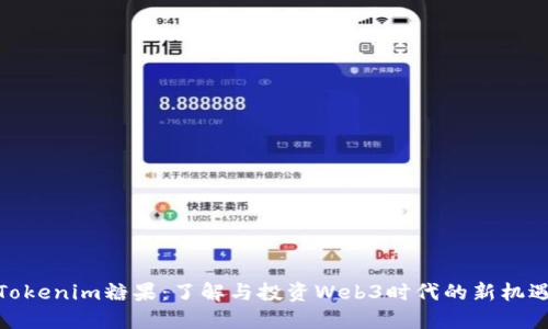 Tokenim糖果:了解与投资Web3时代的新机遇