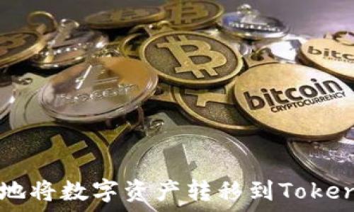 如何快速安全地将数字资产转移到Tokenim: 全面指南