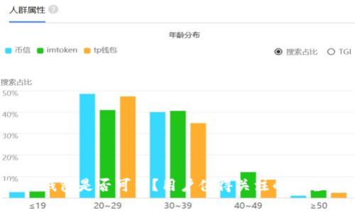 TokenIM 2.0 钱包是否可靠?用户值得关注的安全性与功能分析