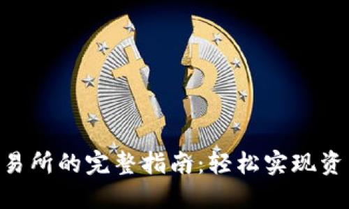 Tokenim提币到交易所的完整指南:轻松实现资产转移与安全保障