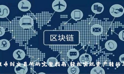 Tokenim提币到交易所的完整指南:轻松实现资产转移与安全保障