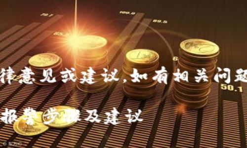 提示:请注意,以下内容仅供参考,并不构成法律意见或建议。如有相关问题,建议咨询专业律师。以下是您所要求的内容:
如何应对Tokenim平台用户资金被盗的情况?报警步骤及建议