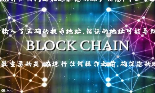 很抱歉，您遇到了tokenim的EOS提不出去的问题。这个问题可能由多种原因造成，例如交易授权、网络问题或用户设置错误等。以下是一些排查步骤和解决方案，希望对您有帮助：

1. 检查账户余额和交易限制

首先要确认您的账户中是否有足够的EOS余额进行提币。EOS在进行提币时通常会消耗一定量的资源，如CPU和NET。如果账户余额不足，交易可能会被拒绝。在提币之前，建议您检查一下账户余额，并且了解与您的交易相关的费用。

2. 确认交易授权

在使用tokenim提取EOS时，需要确保您已经正确授权您的钱包。确保您使用的是正确的私钥，并且没有误操作导致授权失效。您可以尝试重新授权，确保一切设置正常。

3. 检查网络状态

有时，网络状况不佳可能会导致提币失败。可以尝试切换到其他网络或者更换节点。tokenim通常会提供多个节点供用户选择，您可以在设置中进行更改，选择更稳定的节点进行交易。

4. 查看系统公告和维护通知

如果以上步骤都不能解决问题，建议查看tokenim的官方网站或社交媒体渠道，了解是否有系统维护或临时故障的公告。交易平台在进行维护时，可能会暂停提币功能，这时候您需要耐心等待官方的通知。

5. 联系客服支持

如果您尝试了以上所有步骤，问题依然存在，可以考虑联系tokenim的客服团队进行咨询。提供详细的问题描述和您的账户信息，可以帮助客服更快地定位问题并提供解决方案。

6. 避免常见的操作误区

在使用tokenim或其他数字钱包时，有一些常见的操作误区需要避免。例如，确保您在提币时输入了正确的提币地址，错误的地址可能导致资金损失。使用复制粘贴的方式时，请确认没有多余的空格被带入地址中。

总结

提直接到EOS的提币过程中可能会遇到各种问题，但通常通过逐一排查，可以找到解决方案。最重要的是，在进行任何操作之前，确保您的账户安全和资金安全。希望这些建议能帮助您顺利提取您的EOS！

若需要进一步的指导或帮助，欢迎随时问我。