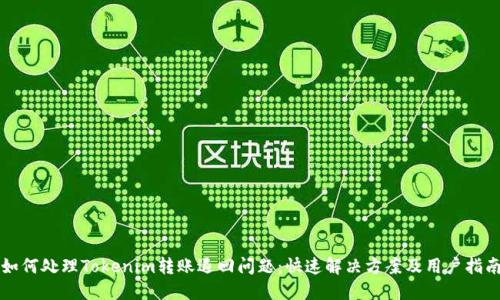 如何处理Tokenim转账退回问题:快速解决方案及用户指南
