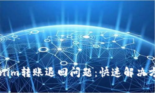 如何处理Tokenim转账退回问题:快速解决方案及用户指南