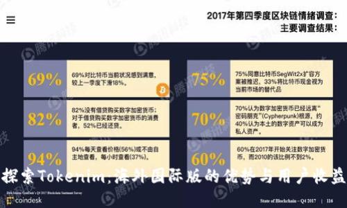 探索Tokenim:海外国际版的优势与用户收益