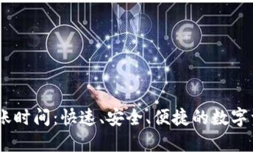 Tokenim 到账时间:快速、安全、便捷的数字资产入账指南
