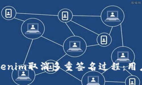如何有效管理Tokenim取消多重签名过程:用户收益与风险解析