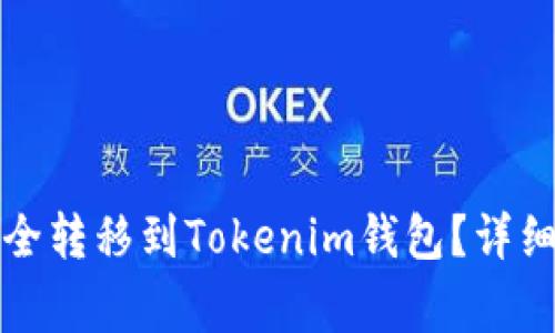 如何将抹茶币安全转移到Tokenim钱包?详细步骤与注意事项