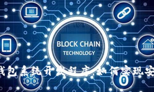 全面解析TokenTokenIM钱包系统开发程序:如何实现安全与高效的数字资产管理